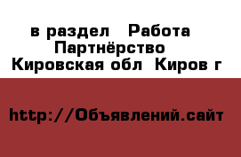  в раздел : Работа » Партнёрство . Кировская обл.,Киров г.